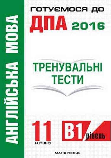Англійська мова 11 клас тренувальні тести для підгот. до ДПА рів. B1 Білик О. Мандрівець - Зошити та посібники 11 клас
