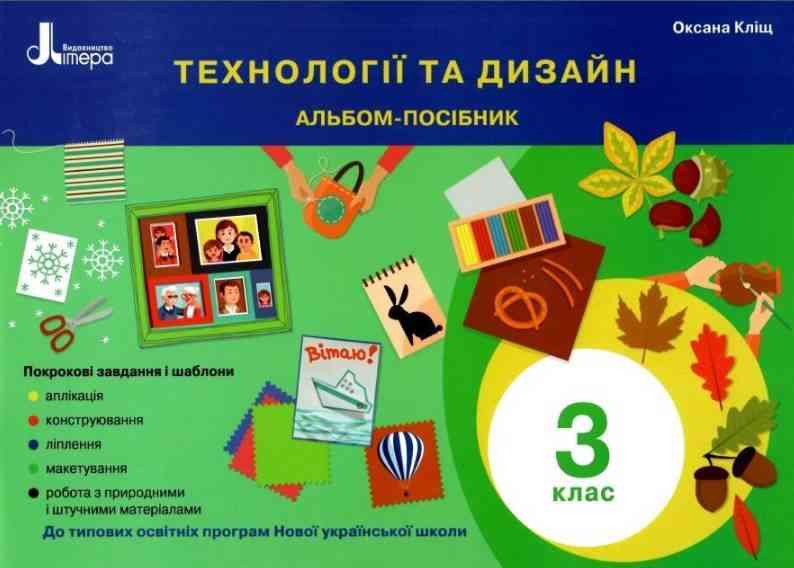 Альбом-посібник Технології та дизайн 3 клас НУШ Авт: Кліщ О.М. Вид-во: Літера Альбом-посібник Технології та дизайн 3 клас НУШ Авт: Кліщ О.М. Вид-во: Літера