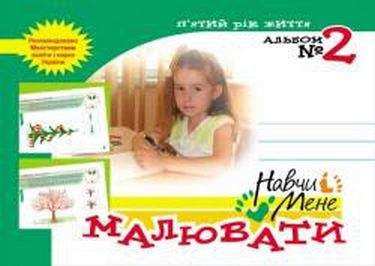 Навчи мене малювати № 2 П'ятий рік життя Авт: Сірченко Л. Вид-во: Мандрівець - Зошити для дітей 4-6 років