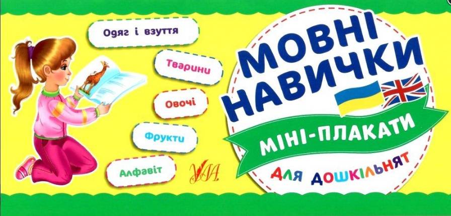 Мовні навички Міні-плакати для дошкільнят 4-6 років Вид: УЛА - фото 1