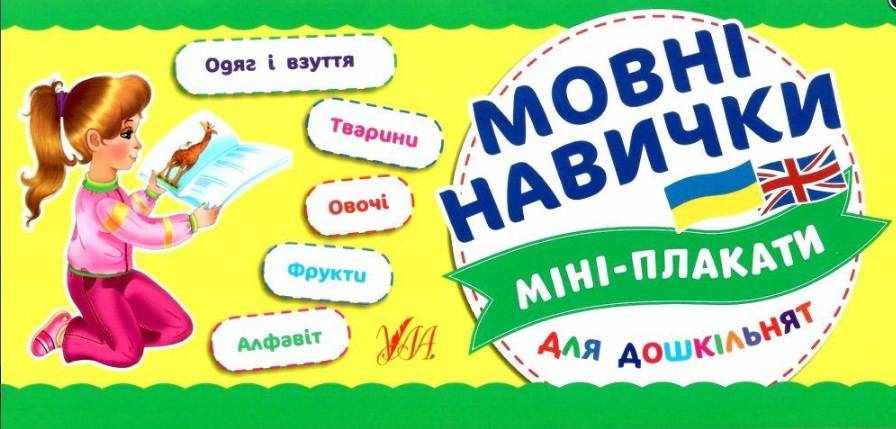 Мовні навички Міні-плакати для дошкільнят 4-6 років Вид: УЛА Мовні навички Міні-плакати для дошкільнят 4-6 років Вид: УЛА - Зошити для дітей 4-6 років