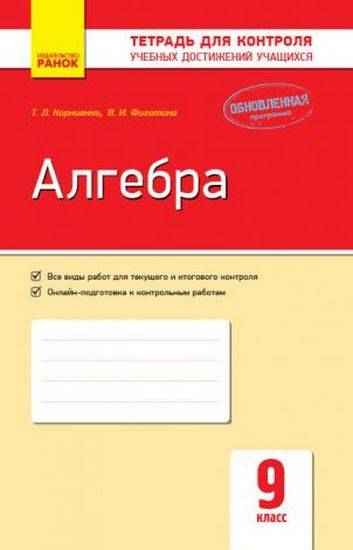 Контроль учебных достижений Алгебра 9 класс Обновленная программа Корниенко Ранок - Зошити та посібники 9 клас Нова програма