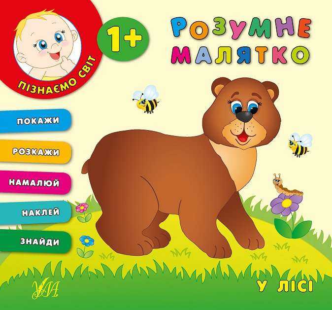 Розумне малятко У лісі 1+ Авт: Смирнова К. Вид: УЛА - Зошити для дітей 4-6 років