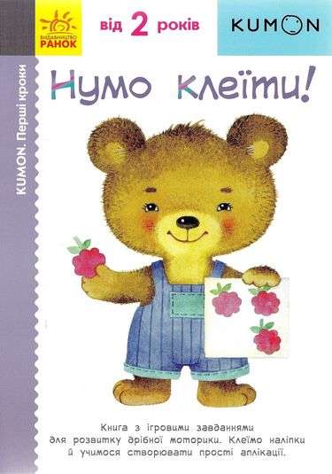 KUMON Нумо клеїти від 2 років Перші кроки Вид: Ранок - фото 1