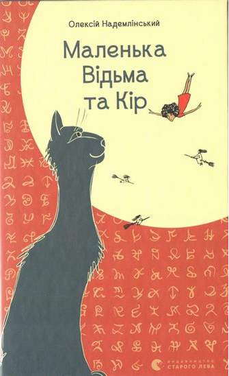 Маленька Відьма та Кір Авт: Надемлінський Олексій Видавництво Старого Лева - фото 1