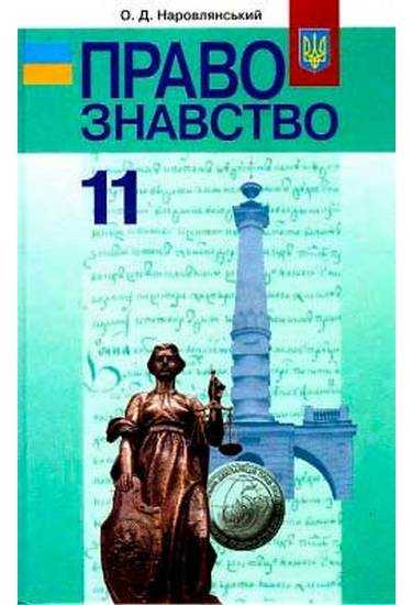 Підручник. Правознавство. 11 клас. Профільний рівень. Наровлянський О. Д. Вид-во: Грамота. - Підручники 11 клас