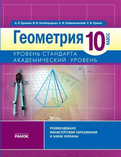 Учебник. Геометрия. 10 класс. Уровень стандарта. Академический уровень Єршова А П Голобородько В В Крижановський О Ф Єршов С В Ранок содержит обязательный объем учебного материала, необходимые теоретические сведения и понятия, большое количество задач, ко Учебник. Геометрия. 10 класс. Уровень стандарта. Академический уровень Єршова А П Голобородько В В Крижановський О Ф Єршов С В Ранок содержит обязательный объем учебного материала, необходимые теоретические сведения и понятия, большое количество задач, ко - Підручники Математика 10 клас