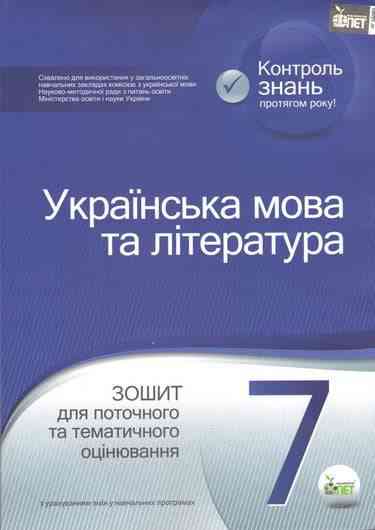 Зошит для поточного та тематичного оцінювання Українська мова та література 7 клас Нова програма Авт: Черсунова Н.І. Вид-во: ПЕТ