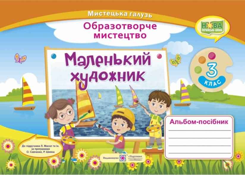 Альбом-посібник Образотворче мистецтво Маленький художник 3 клас НУШ До підручника Л. Масол та ін. Авт: Демчак С. Чернявська Т. Вид-во: Підручники і Посібники Альбом-посібник Образотворче мистецтво Маленький художник 3 клас НУШ До підручника Л. Масол та ін. Авт: Демчак С. Чернявська Т. Вид-во: Підручники і Посібники