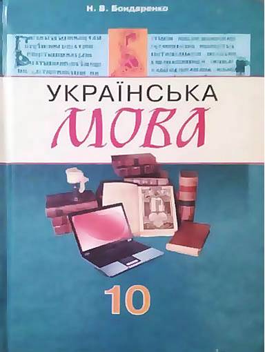 Підручник Українська мова 10 клас Російська мова навчання Авт: Бондаренко Н. Вид-во: Грамота - фото 1