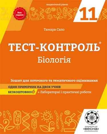 Тест-контроль Біологія 11 клас Академічний рівень Нова програма Авт: Сало Т. Вид: Весна - 11 клас