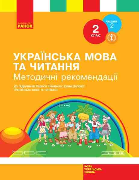 Методичні рекомендації Українська мова та читання 2 клас Частина 2 НУШ До підручника Л.І. Тимченко І.В. Цепової Авт: Л.І. Тимченк І.В. Цепова Вид-во: Ранок