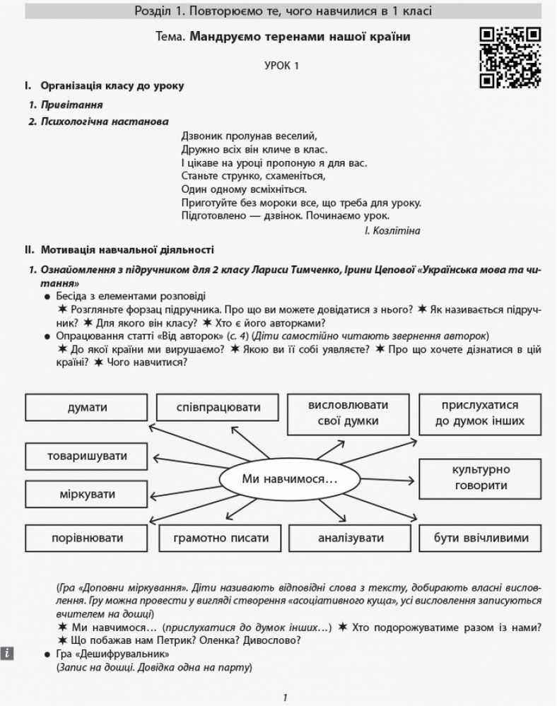 Методичні рекомендації Українська мова та читання 2 клас Частина 1 НУШ До підручника Л.І. Тимченко І.В. Цепової Авт: Л.І. Тимченк І.В. Цепова Вид-во: Ранок - фото 2