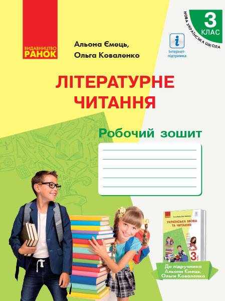 Робочий зошит Літературне читання 3 клас НУШ Авт: Ємець А. Коваленко О. Вид-во: Ранок
