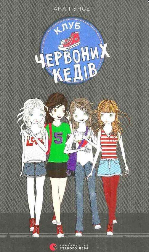 Клуб червоних кедів Авт: Ана Пунсет Видавництво Старого Лева - Новорічна Україна