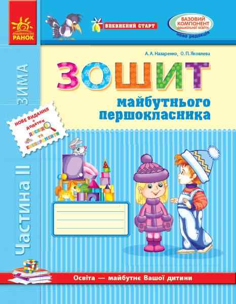Впевнений старт Зошит майбутнього першокласника Частина 2 Назаренко А. Ранок Впевнений старт Зошит майбутнього першокласника Частина 2 Назаренко А. Ранок