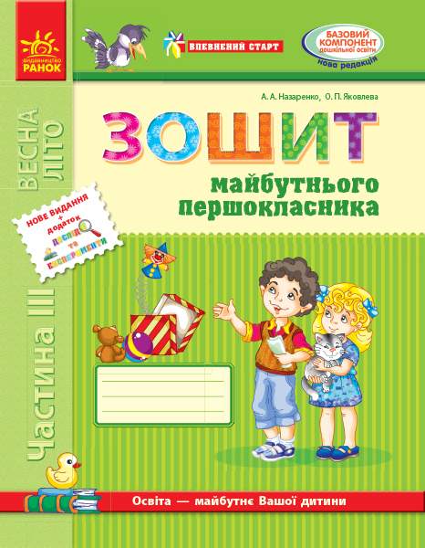 Впевнений старт Зошит майбутнього першокласника Частина 3 Назаренко А. Ранок - фото 1