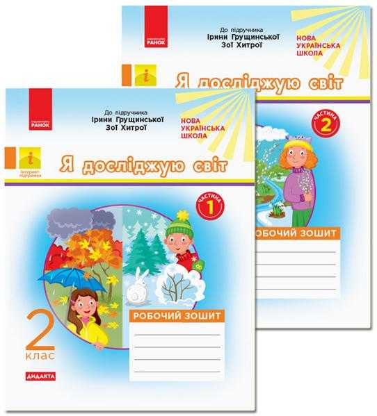 Я досліджую світ 2 клас Робочий зошит у 2-х частинах до підручника Грущинської НУШ Пуляєва Ранок