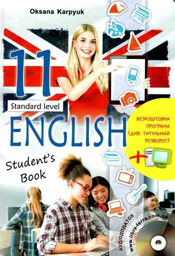 Підручник Англійська мова 11 клас 11-й рік навчання Стандарт Програма 2019 Авт: Карпюк О. Вид: Лібра-Терра - Підручники 11 клас
