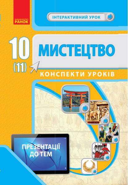 Мистецтво 10 (11) клас Конспекти уроків Серія Інтерактивний урок Чуркіна В. Ранок - фото 1