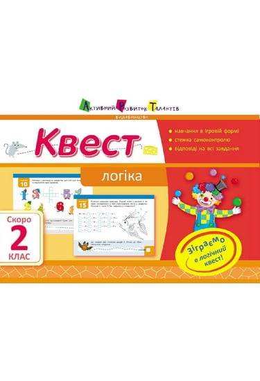 Квест Логіка Скоро 2 клас Авт: Лазарєва А. Вид-во: АРТ