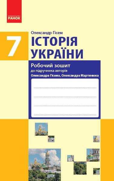 Робочий зошит Історія України 7 клас Нова програма До підручника Гісем О.В. Мартинюк О.О. Авт: Гісем О.В. Вид-во: Ранок - Зошити Історія 7 клас НУШ