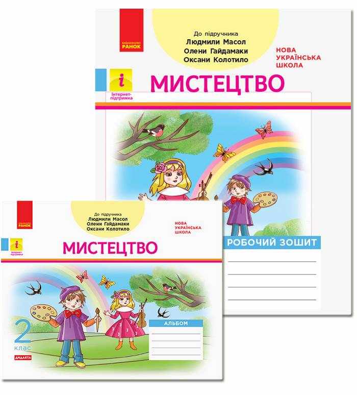 Робочий зошит та Альбом Мистецтво Дидакта 2 клас НУШ До підручника Масол Л. Гайдамаки О. Колотило О. Авт: Кошванець Т. А.,  Воронкевич В.О. Воронкевич В.А. Вид-во: Ранок - Зошити Мистецтво 2 клас НУШ