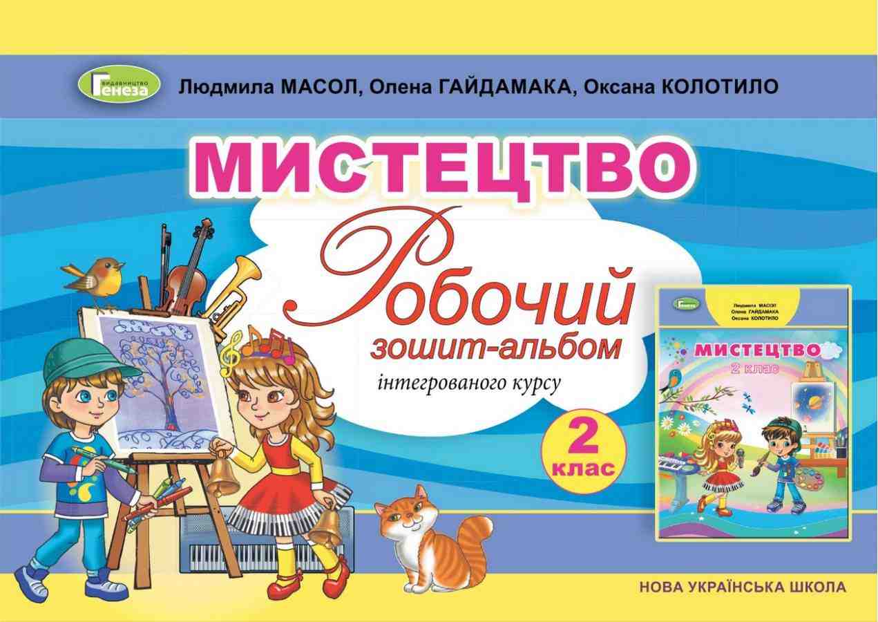 Робочий зошит-альбом Інтегрованого курсу Мистецтво 2 клас НУШ Авт: Масол Л. Гайдамака О. Колотило О. Вид-во: Генеза - Зошити Мистецтво 2 клас НУШ