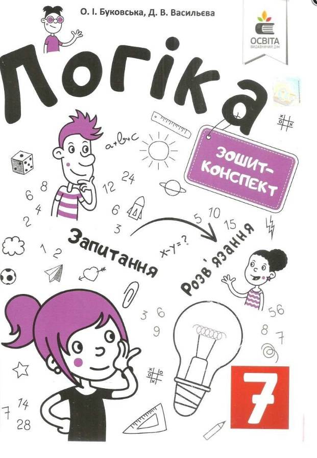 Зошит-конспект Логіка 7 клас Авт: Буковська О.І. Васильєва Д.В. Вид-во: Освіта - фото 1