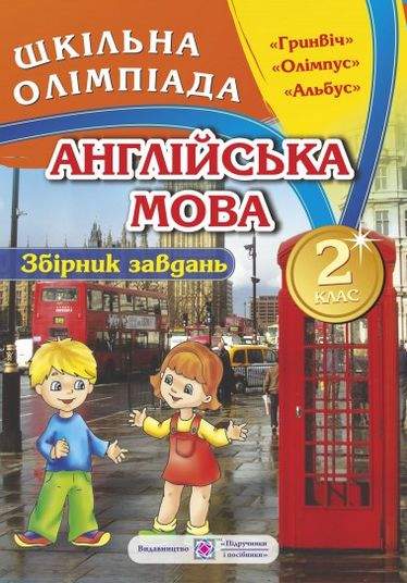 Збірник олімпіадних завдань Англійська мова 2 клас Нова програма Башкірова О. Підручники та Посібники - фото 1