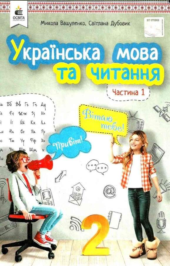 Підручник Українська мова та читання 2 клас Частина 1 НУШ Авт: Вашуленко М.С. Дубовик С.Г. Вид-во: Освіта - фото 1