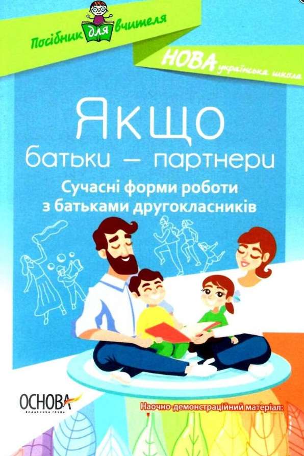 Посібник для вчителя Якщо батьки-партнери Сучасні форми роботи з батьками другокласників НУШ Авт: Ордановська А.В. Вид-во: Основа - фото 1