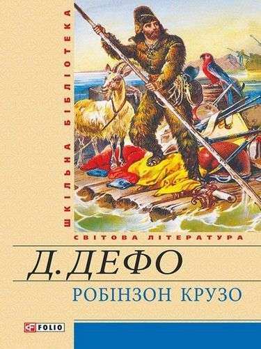 Шкільна бібліотека світова література Робінзон Крузо Авт: Дефо Д. Вид-во: Фоліо - До Свята усіх закоханих