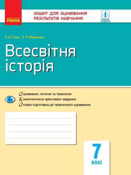 Зошит для оцінювання результатів навчання Всесвітня історія 7 клас Нова програма Авт: Гісем О.В. Мартинюк О.О. Вид-во: Ранок - Зошити Історія 7 клас НУШ