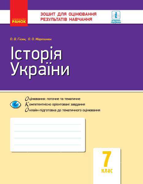 Зошит для оцінювання результатів навчання Історія України 7 клас Нова програма Авт: Гісем О.В. Мартинюк О.О. Вид-во: Ранок - Зошити Історія 7 клас НУШ