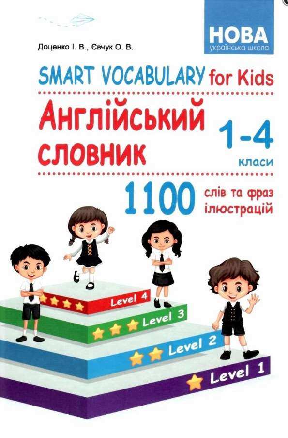 Smart Vocabulary for Kids Англійський словник 1-4 класи НУШ Доценко І. Абетка Smart Vocabulary for Kids Англійський словник 1-4 класи НУШ Доценко І. Абетка