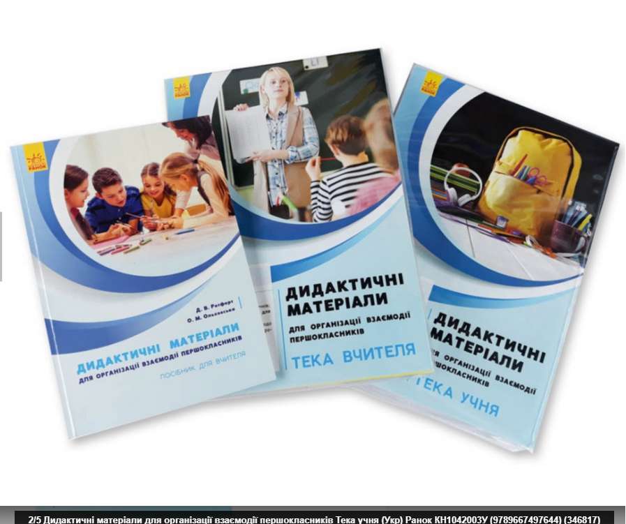 Дидактичні матеріали для організації взаємодії першокласників Тека учня НУШ Ранок на 4 учня - фото 2