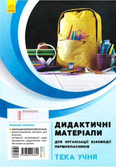 Дидактичні матеріали для організації взаємодії першокласників Тека учня НУШ Ранок на 4 учня