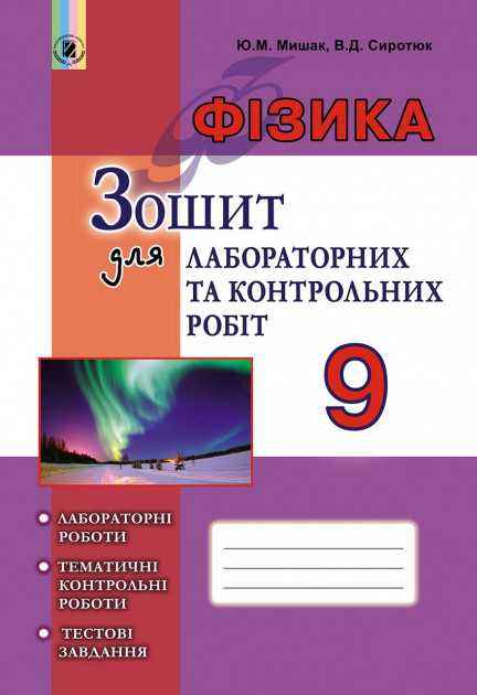 Фізика 9 клас Оновлена програма Зошит для лабораторних та контрольних робіт Авт: Сиротюк В. Вид: Генеза - Зошити Фізика 9 клас Нова програма