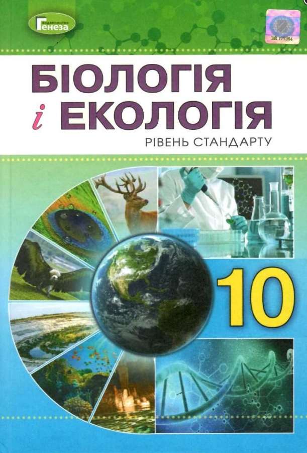 Підручник Біологія і Екологія 10 клас Стандарт Програма 2018 Авт: Остапченко Л. Вид: Генеза - фото 1