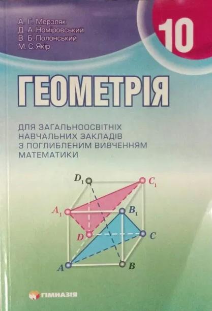 Підручник Геометрія 10 клас Поглиблений Авт: Мерзляк А. Номіровський Д. Полонський В. Якір М. Вид-во: Гімназія - фото 1