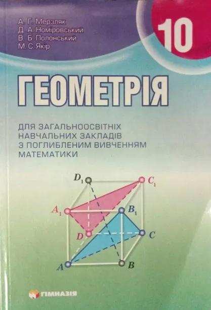 Підручник Геометрія 10 клас Поглиблений Авт: Мерзляк А. Номіровський Д. Полонський В. Якір М. Вид-во: Гімназія - Підручники 10 клас