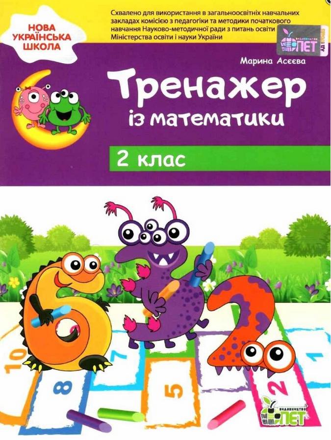 Тренажер із математика 2 клас НУШ Авт: Асєєва М. Вид-во: ПЕТ - фото 1