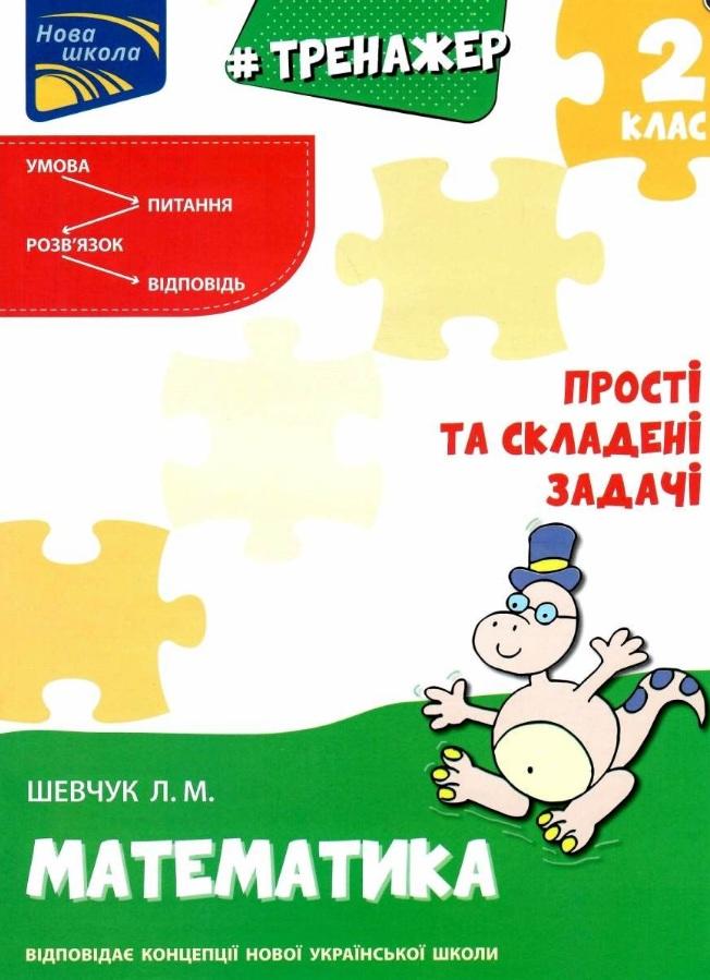 Тренажер Математика Прості та складені задачі 2 клас НУШ Авт: Шевчук Л.М. Вид-во: АССА - фото 1