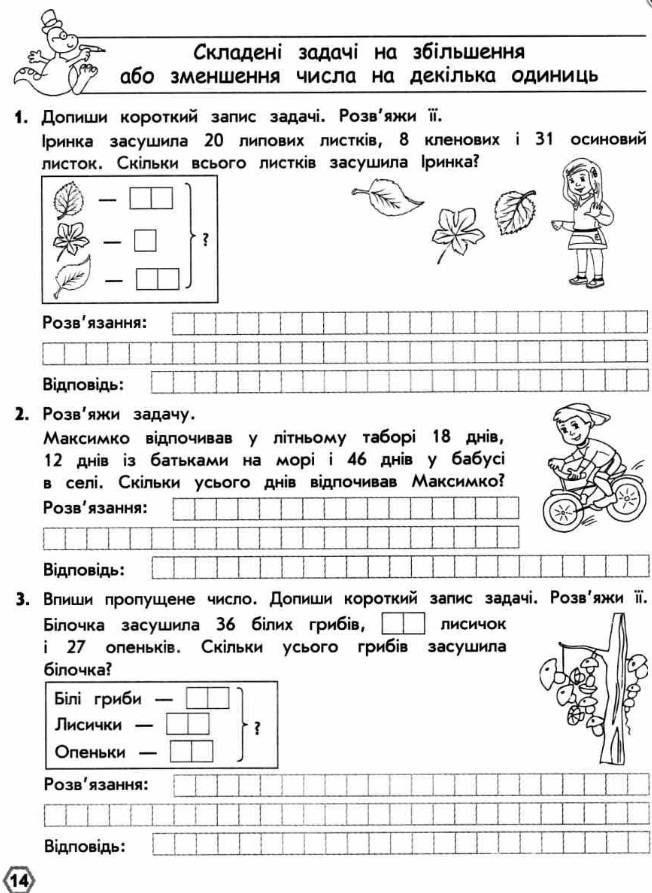 Тренажер Математика Прості та складені задачі 2 клас НУШ Авт: Шевчук Л.М. Вид-во: АССА - фото 4