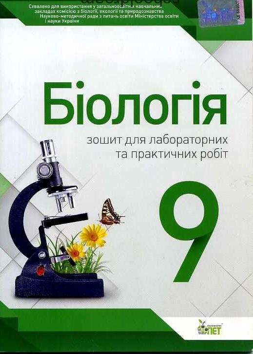 Біологія 9 клас Зошит для практичних робіт та лабораторних досліджень Нова програма Авт: Кулініч О. Вид: ПЕТ - фото 1