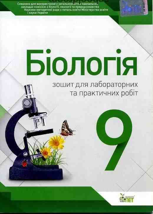 Біологія 9 клас Зошит для практичних робіт та лабораторних досліджень Нова програма Авт: Кулініч О. Вид: ПЕТ - Зошити та посібники 9 клас Нова програма
