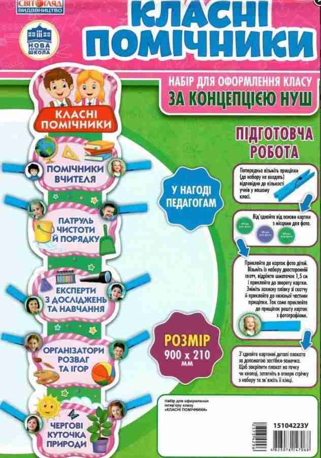 НУШ Набір для оформлення класу Помічники класу Світогляд - Оформлення предметних кабінетів