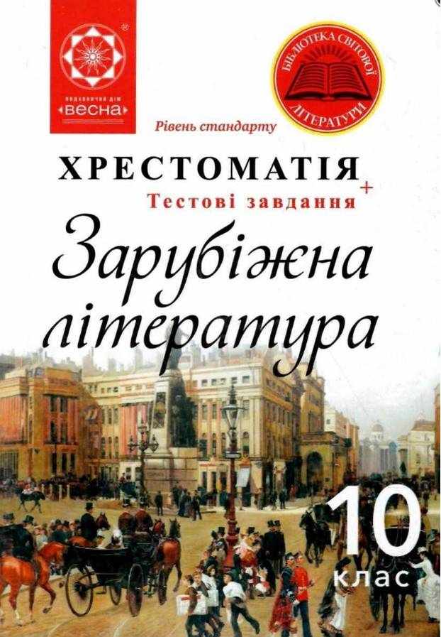 Зарубіжна література Хрестоматія 10 клас Рівень стандарту Андронова Л. Весна - Підручники 10 клас