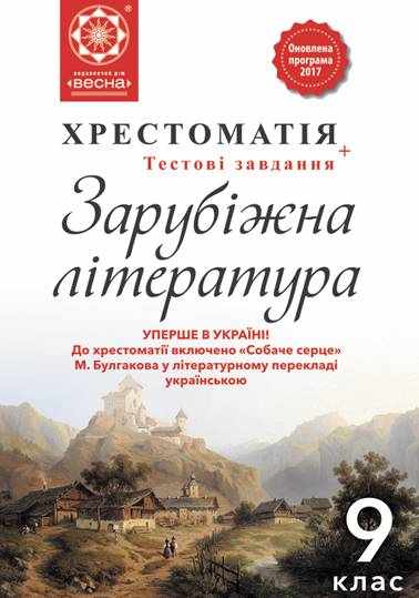 Хрестоматія Зарубіжна література 9 клас Оновлена програма Н. Шевченко Весна Хрестоматія Зарубіжна література 9 клас Оновлена програма Н. Шевченко Весна